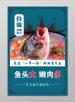 湘菜海报剁椒鱼头